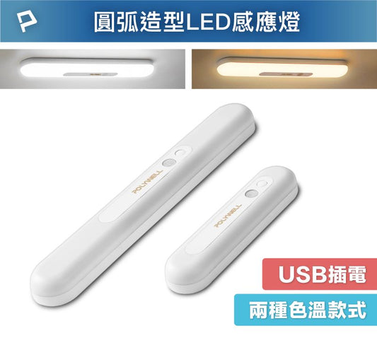 圓弧造型磁吸式LED感應燈 USB充電 自動人體感應 單色溫 亮度可調 光線柔和