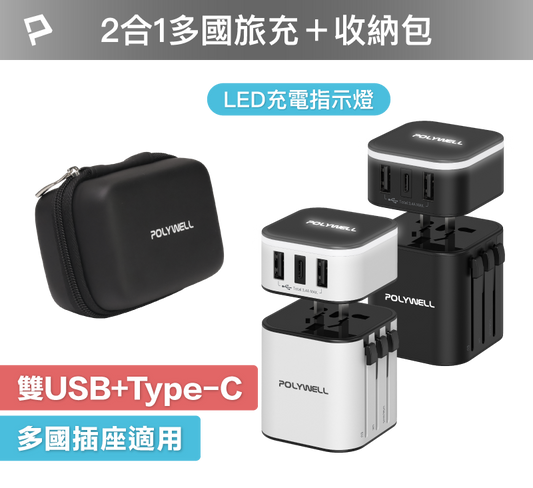 多國旅行充電器 轉接頭 二合一 Type-C+雙USB-A充電器 BSMI免驗