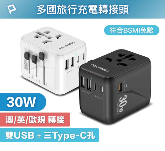 多合一萬國轉接頭 旅行轉接插座 30W 三Type-C+雙USB-A BSMI免驗