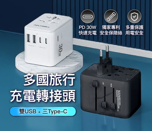 多合一萬國轉接頭 旅行轉接插座 30W 三Type-C+雙USB-A BSMI免驗