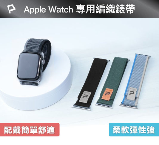 Apple Watch編織錶帶 柔軟彈性材質 隨意調整鬆緊 多種顏色