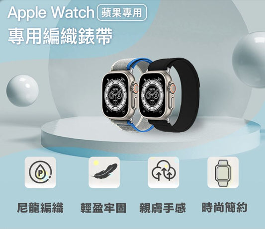 Apple Watch編織錶帶 柔軟彈性材質 隨意調整鬆緊 多種顏色